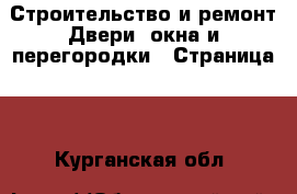 Строительство и ремонт Двери, окна и перегородки - Страница 3 . Курганская обл.